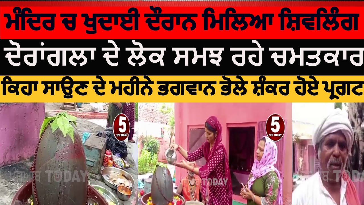 Gurdaspur dorangla mandir found shivling | dorangla shivling found in dera turant naath |shivling |