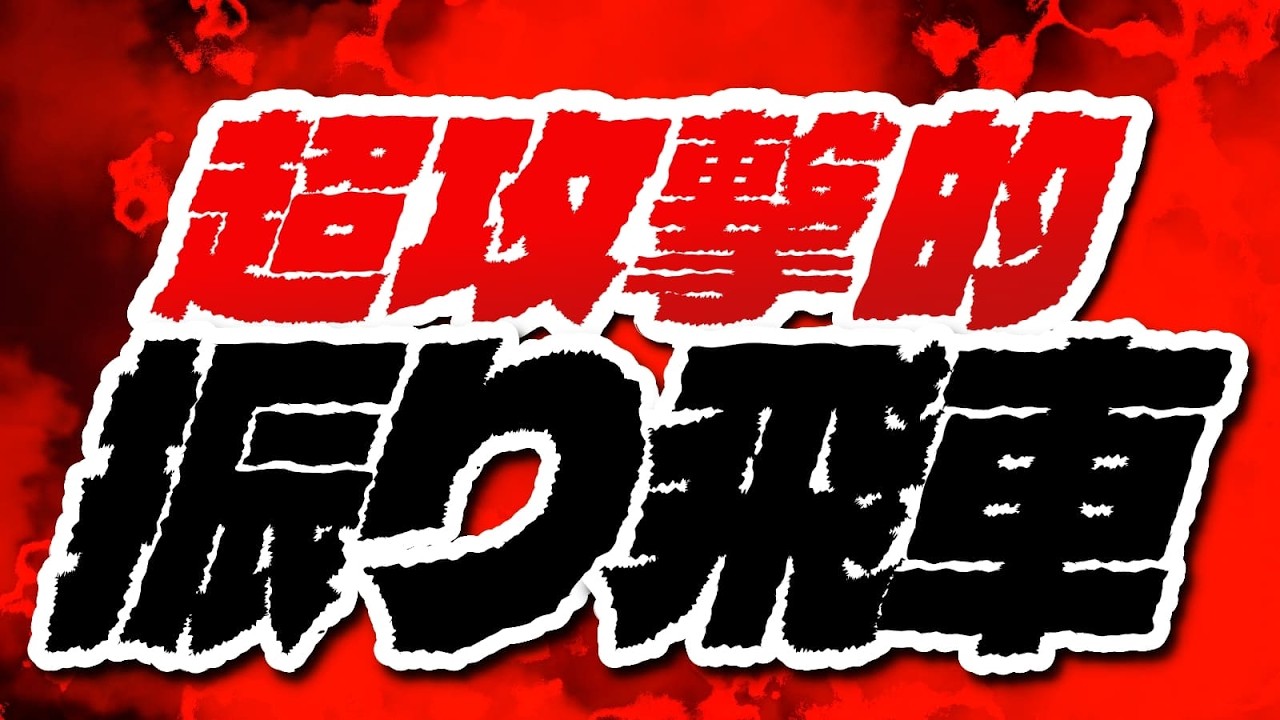 止まらない攻め「超攻撃的な振り飛車」に苦しめられた１局