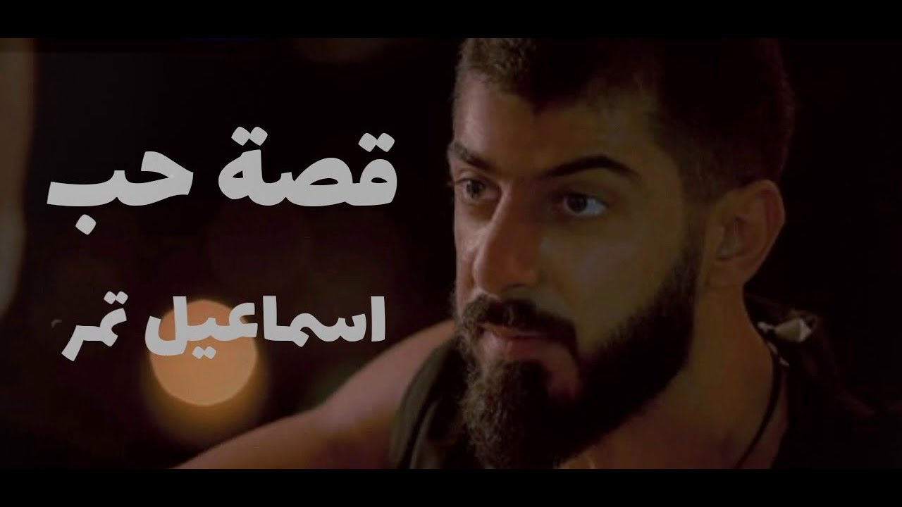 قصة حب - اسماعيل تمر || Music Video