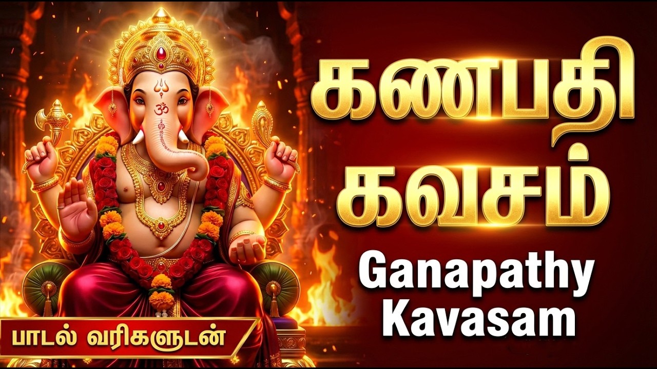 கணபதி கவசம் | அனைத்து தடைகளும் கரையும் | Ganapathi Kavasam 🙏 | Vinayagar Tamil Devotional Songs