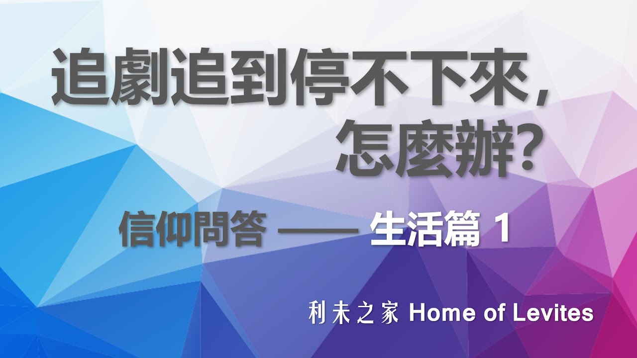 追劇追到停不下來怎麼辦? (信仰問答 生活篇 第1集) What should I do if I can't stop watching TV show? (Faith Q&A Life: EP1)