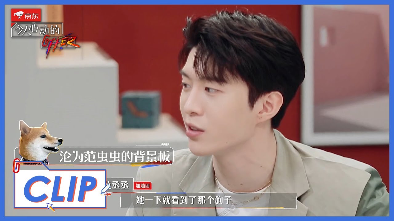 《令人心动的offer S2》Clip: 詹秋怡直播说了啥？范丞丞开心了