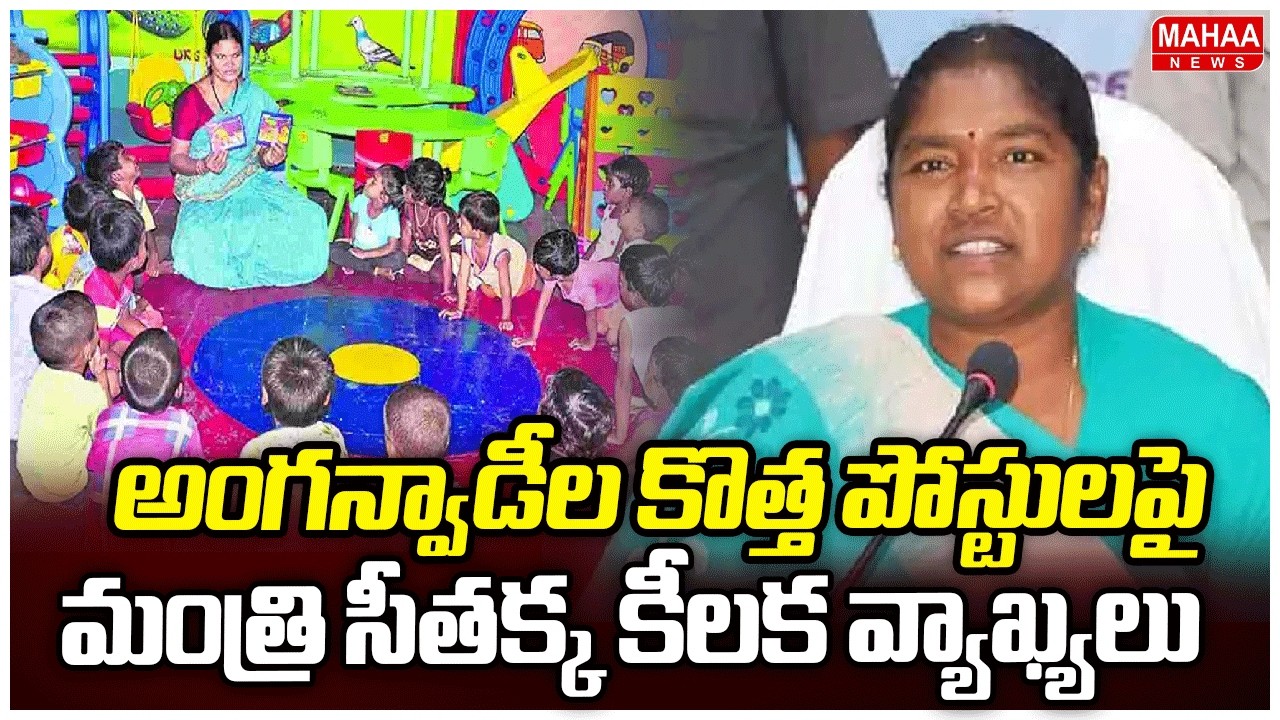 అంగన్వాడీల కొత్త పోస్టులపై మంత్రి సీతక్క కీలక వ్యాఖ్యలు | Minister Seethakka | Mahaa News