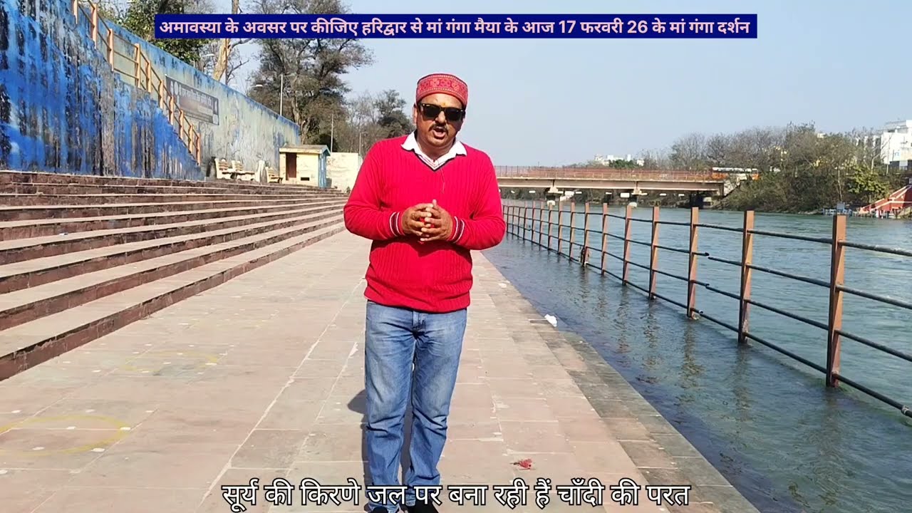 मां गंगा पर सूर्य की किरणें बनती है चांदी की लेयर, हरिद्वार से मां गंगा मैया के आज 17 फरवरी के दर्शन