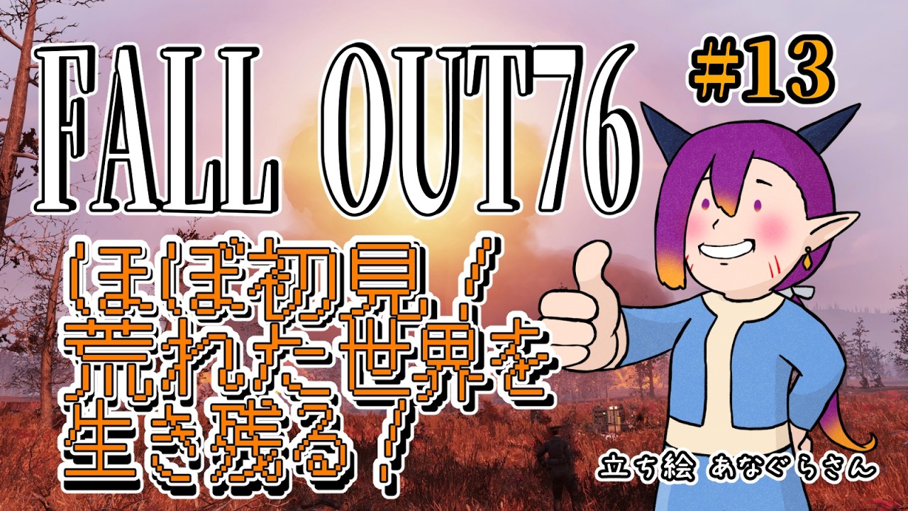 【Fall out76】#13 一回どころか何回も荒廃する世界で生き残る！【個人Vtuber】