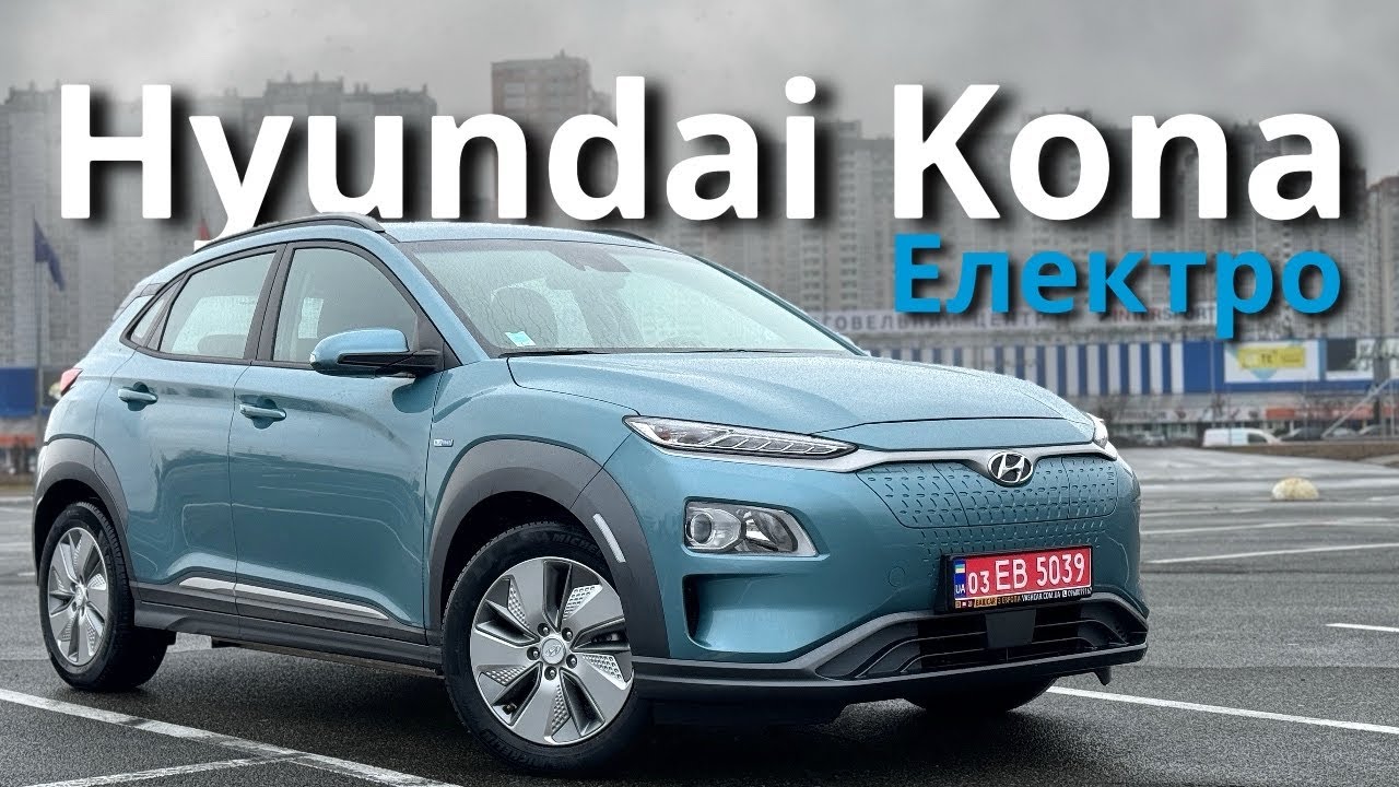Хюндай Кона Електро 2020 | Електричний автомобіль з Європи | Hyundai Kona Electric 40kW