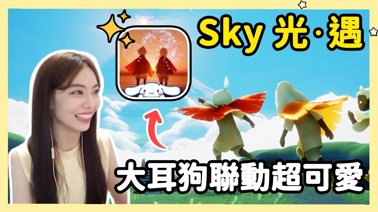 【RY】第一次玩《Sky 光·遇》！聽說畫風超美😍玩起來超療癒？最新活動還跟大耳狗聯動！