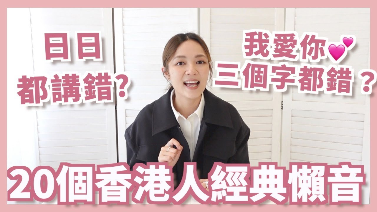 二十個香港人常犯懶音! 你說「我愛你💓」三個字都有懶音嗎？香港人講好廣東話吧！廣東話教室⭐戒掉懶音🙌🏻  by Janice Kau 裘媛娜
