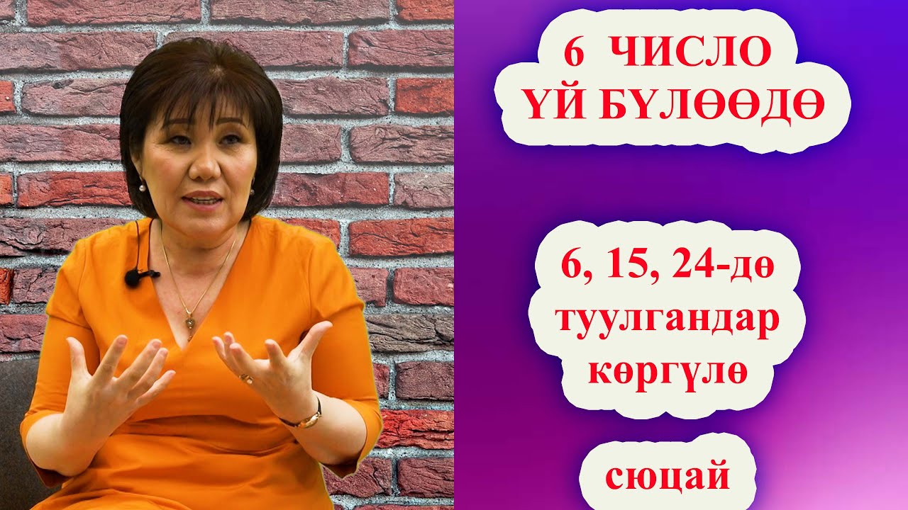 6 ЧИСЛО ҮЙ БҮЛӨӨДӨГҮ БРИЛЛИАНТБЫ? 6ЧИСЛО МЕНЕН ЖАШОО КЫЙЫНБЫ? КЫЗЫКТАР ЭМИ БАШТАЛДЫ  сюцай кыргызча