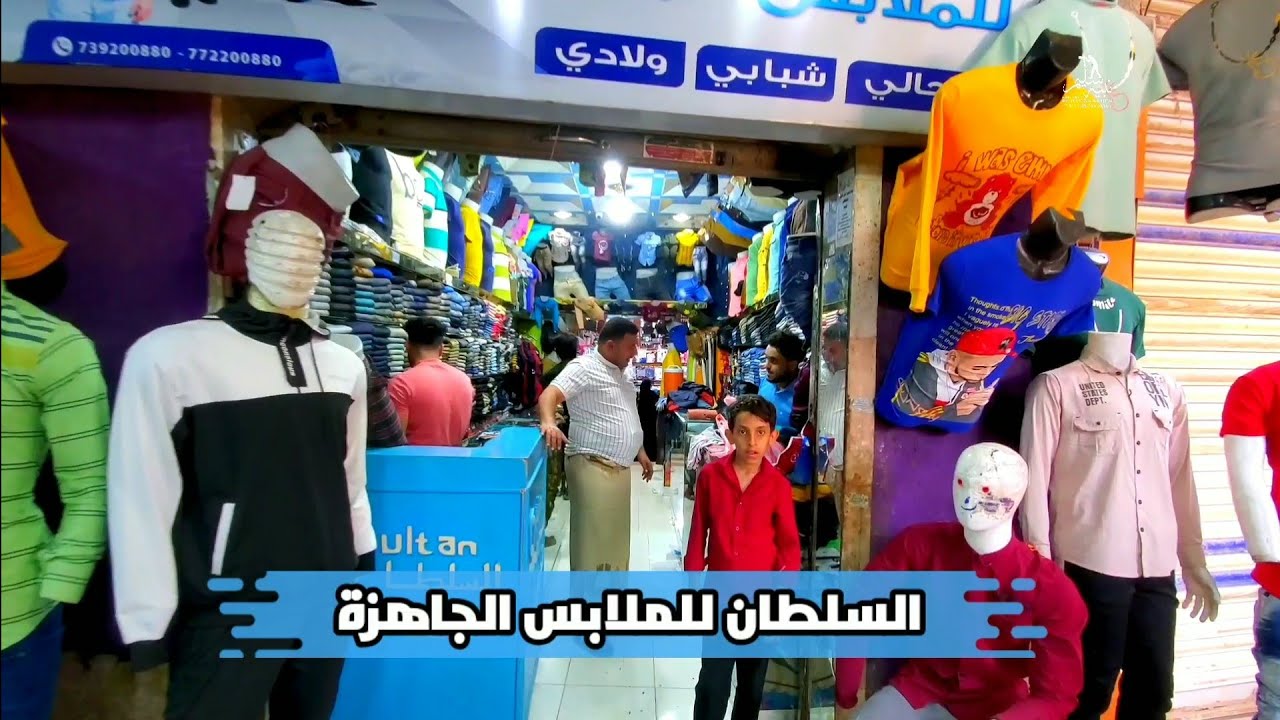 اضخم محلات الملابس الجاهزة🔴تعز الحوبان ⚘👍