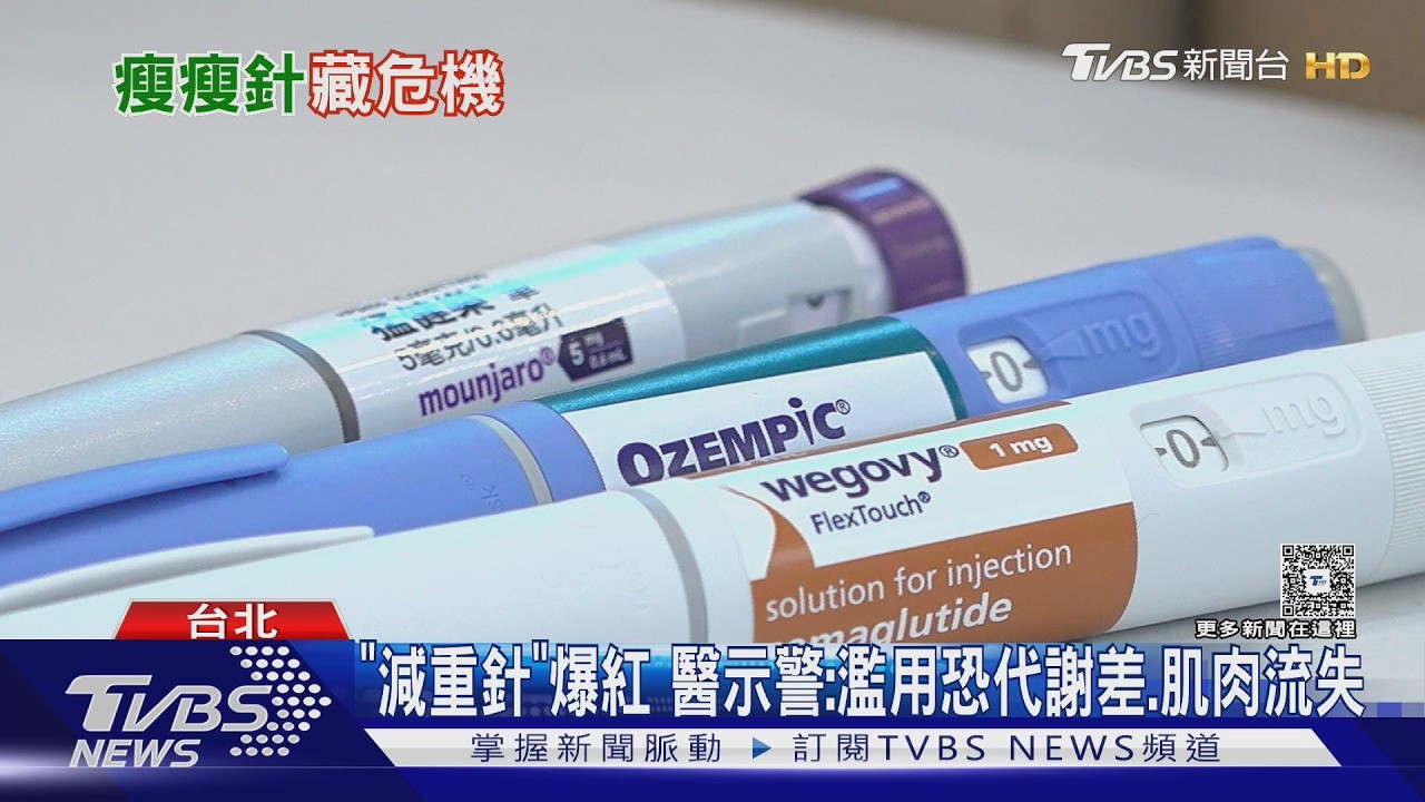 瘦瘦針風靡卻藏危機! 醫揭若濫用恐「肌肉狂掉」 停藥復胖更快｜十點不一樣20260211 @TVBSNEWS01