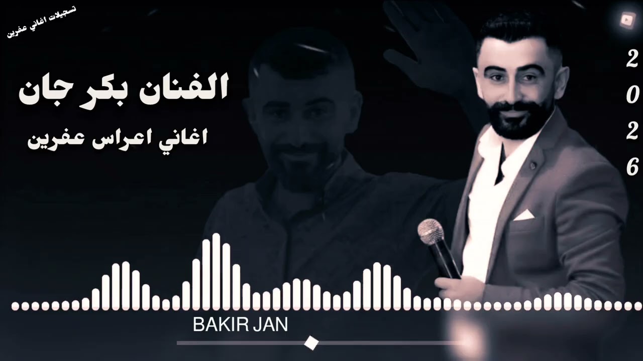 جديد الفنان بكر جان Bakir jan اجمل اغاني اعراس عفرين 🎶🌹