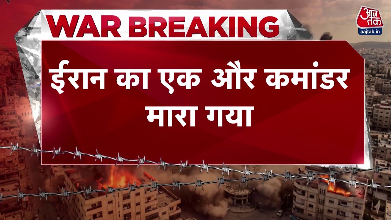Israel-Iran War News: ईरान का एक और कमांडर मारा गया | Donald Trump | Top News | Aaj Tak