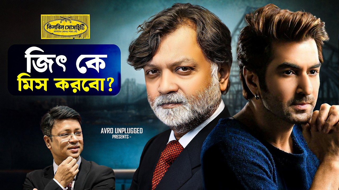 জিত, কোয়েলকে মিস করব আমরা? interview with Srijit Mukherji #KillBillSociety @TheBongGuyOfficial