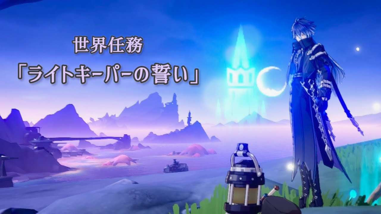 【自分用】世界任務『ライトキーパーの誓い』　ボイス一部のみ/フリンズ 〔原神〕
