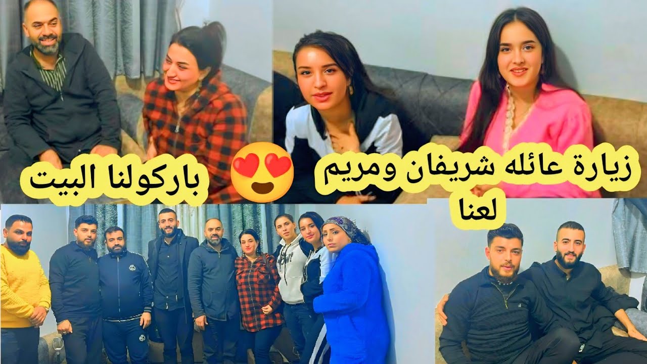 زيارة عائلة شريفان ومريم لعنا😍 باركولنا البيت وجابو احلى هدايا🎁خوشناف غني غنية🥰صار معنا مشكلة 😲ليش. 
