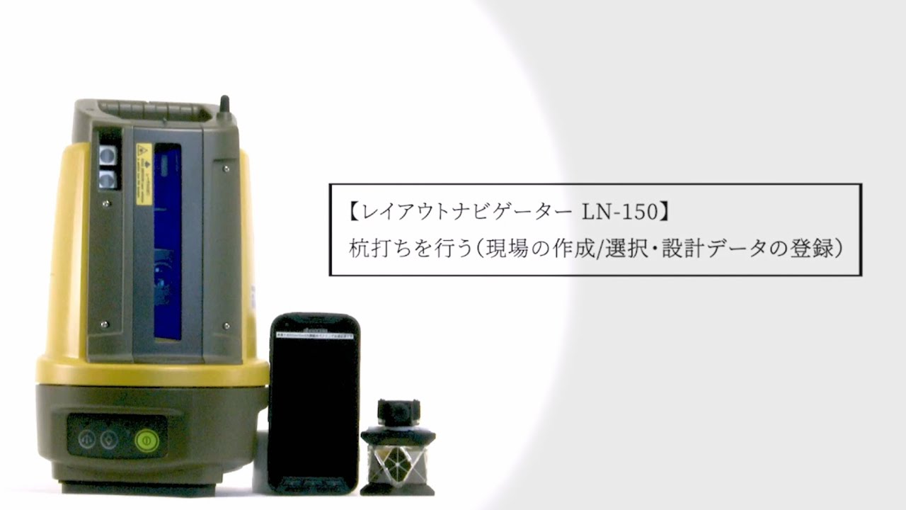 レイアウトナビゲーター LN-150 杭打ちを行う（現場の作成/選択・設計データの登録）