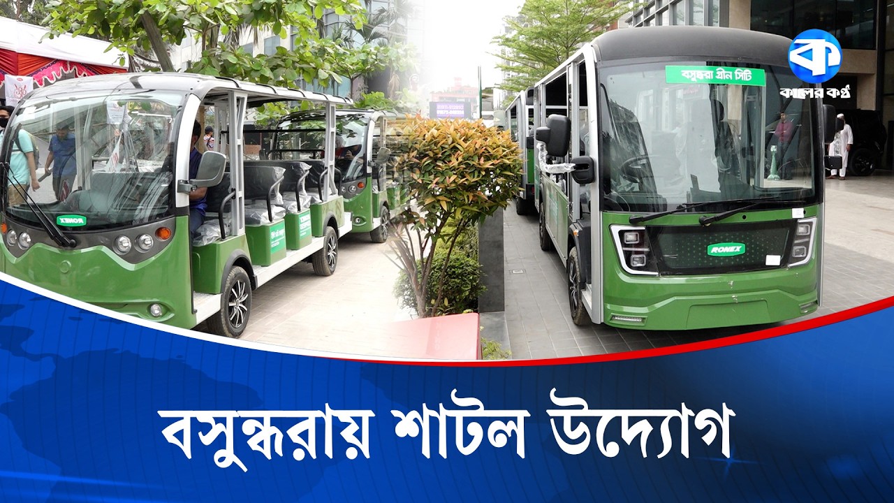 বসুন্ধরাকে বিশ্বমানের ‘গ্রিন সিটি’ করার উদ্যোগ | Bashundhara | Initiative Green City | Kaler Kantho