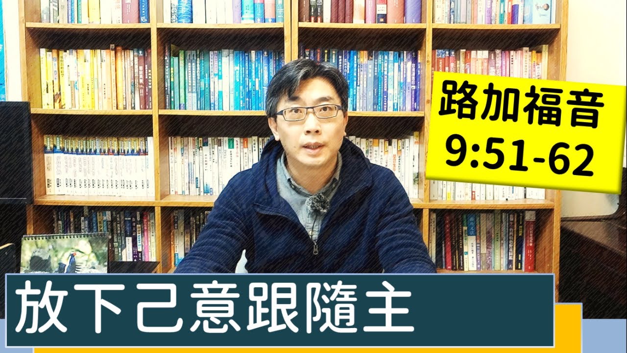2022.02.04∣活潑的生命∣路加福音9:51-62逐節講解∣放下己意跟隨主