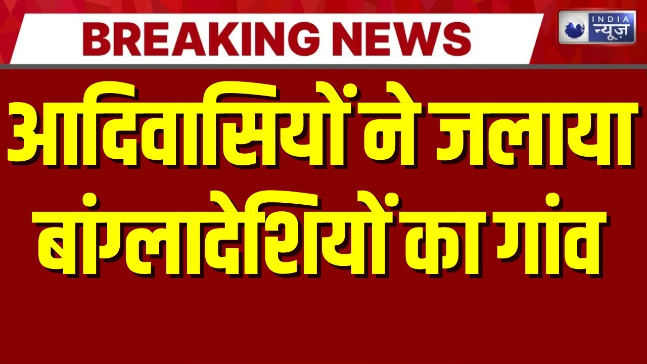 Odisha Violence LIVE: हथियारबंद भीड़ ने पूरा गांव जला दिया! | Breaking | Odisha Crisis | India News