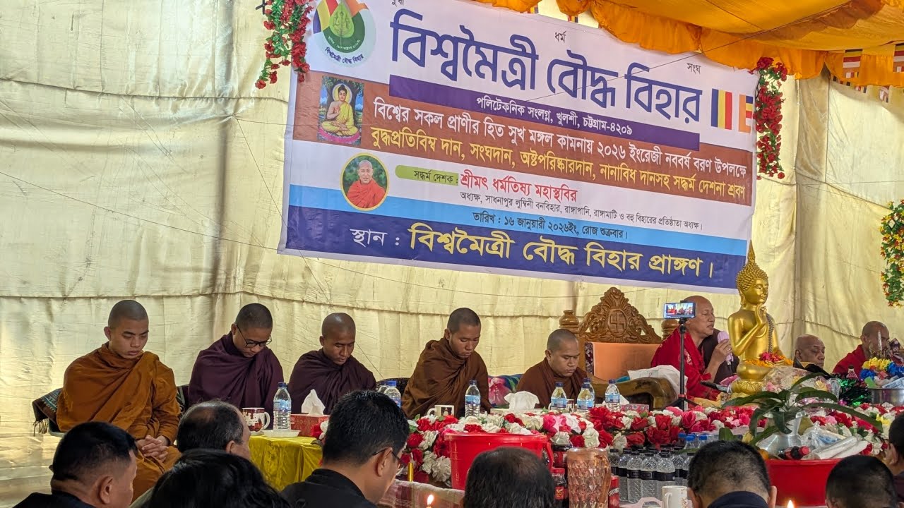 বিশ্বের সকল প্রাণীর হিত সুখ মঙ্গল কামনায় 2026 ইংরেজি নববর্ষ বরণ উপলক্ষে সংগদান ও অষ্টপরিষ্কারদান