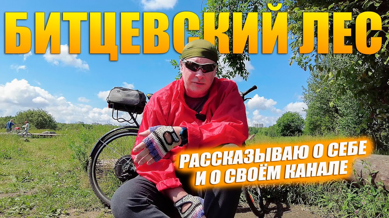 Велопрогулка в Битцевский лес. Рассказываю о себе и о канале.