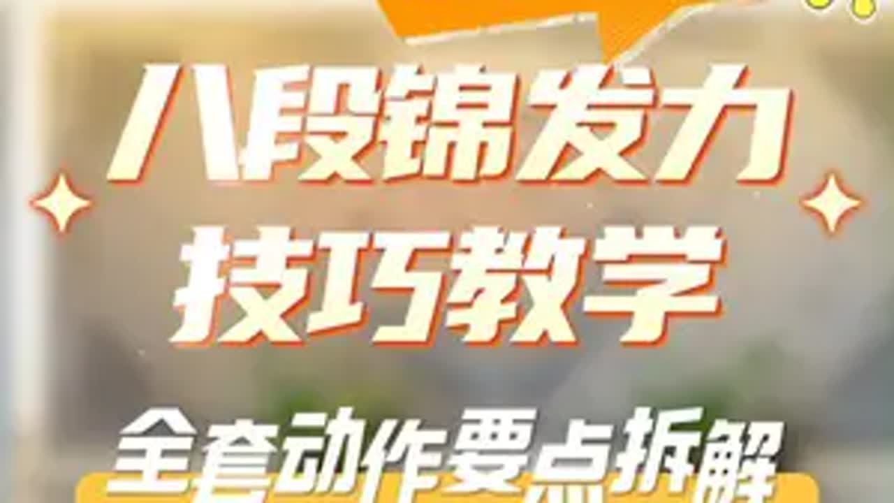八段锦动作发力教学&mdash;&mdash;全套动作要点拆解 一看就会 练了就对 八段锦 八段锦教学 八段锦教学视频完整版 超适合新手的教学视频来啦，从动作到发力点全都明明白白~