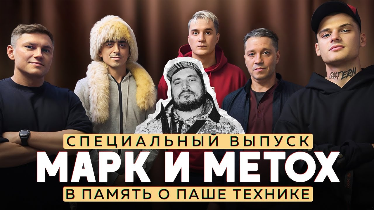 ПАША ТЕХНИК ФИЛЬМ, МАРК И METOX ПРО ДРУЖБУ, ГАСТРОЛИ, ГРУППУ КАПТЁРКА. ХРОНОЛОГИЯ ПОСЛЕДНИХ ДНЕЙ.