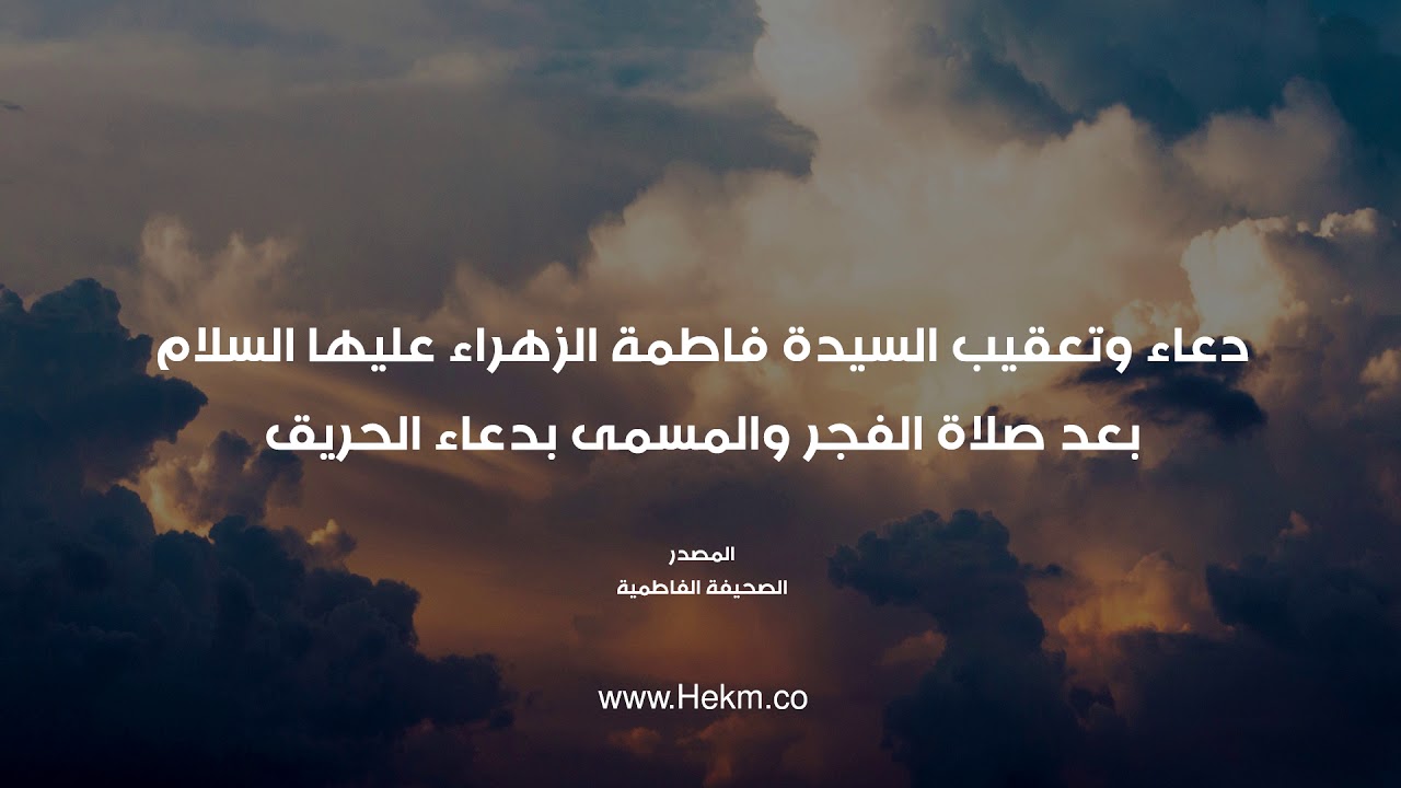 دعاء وحرز السيدة فاطمة الزهراء (ع) بعد صلاة الفجر والمسمى بدعاء الحريق