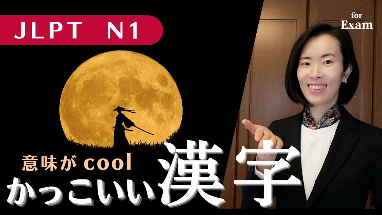 jlpt N1[漢字＆語彙] 意味が かっこいい N1漢字＆語彙の使い方/語彙用法/テスト練習/ N1漢字kanji N1語彙Vocabulary 日本語能力試験