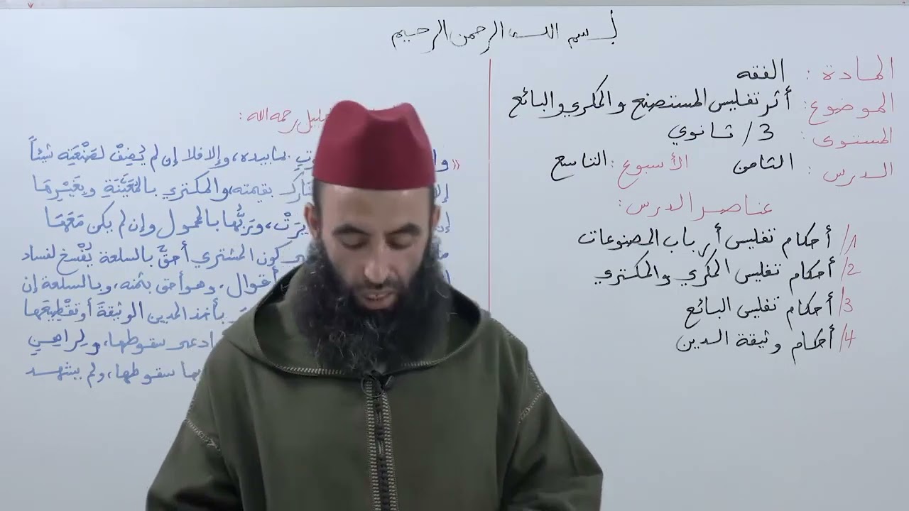 الأسبوع 9: شرح مختصر خليل / أثر تفليس المستصنع والمكري والبائع / مادة الفقه الثالثة ثانوي عتيق