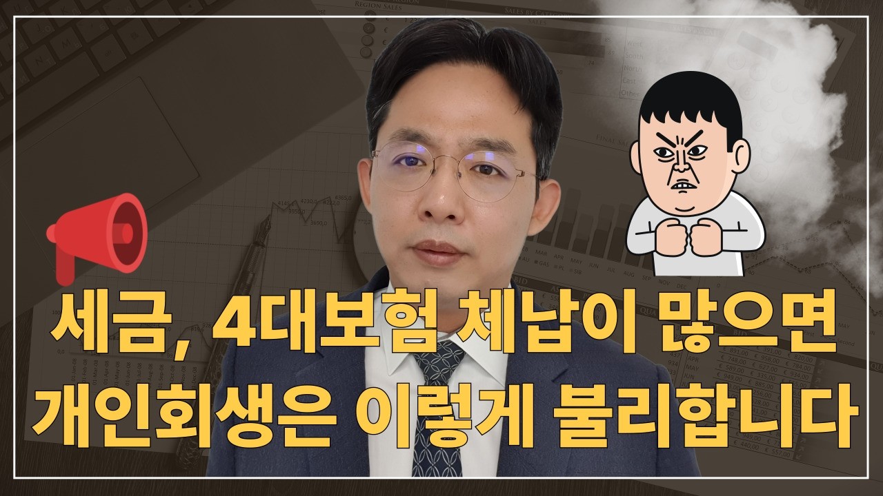 [변호사 직접 상담] 세금, 4대보험 체납이 많으면 개인회생은 이렇게 불리합니다!