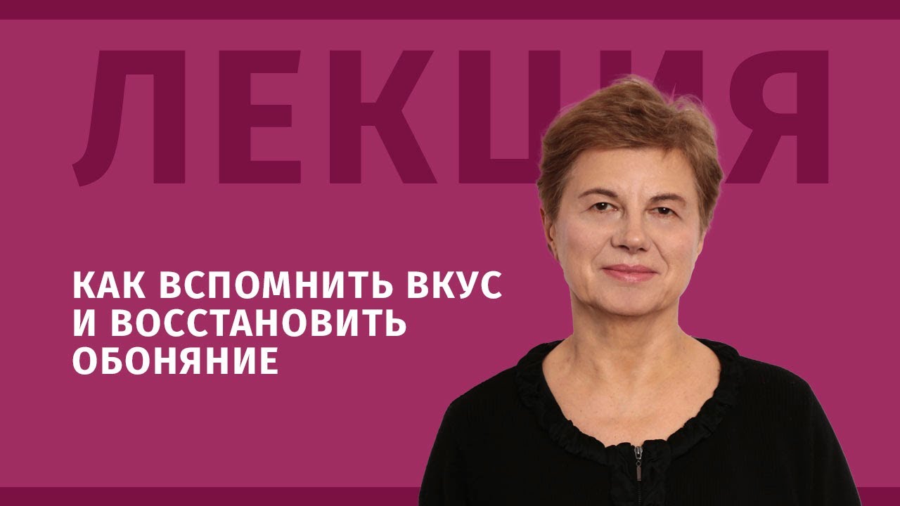 Лекция: Как вспомнить вкус и восстановить обоняние