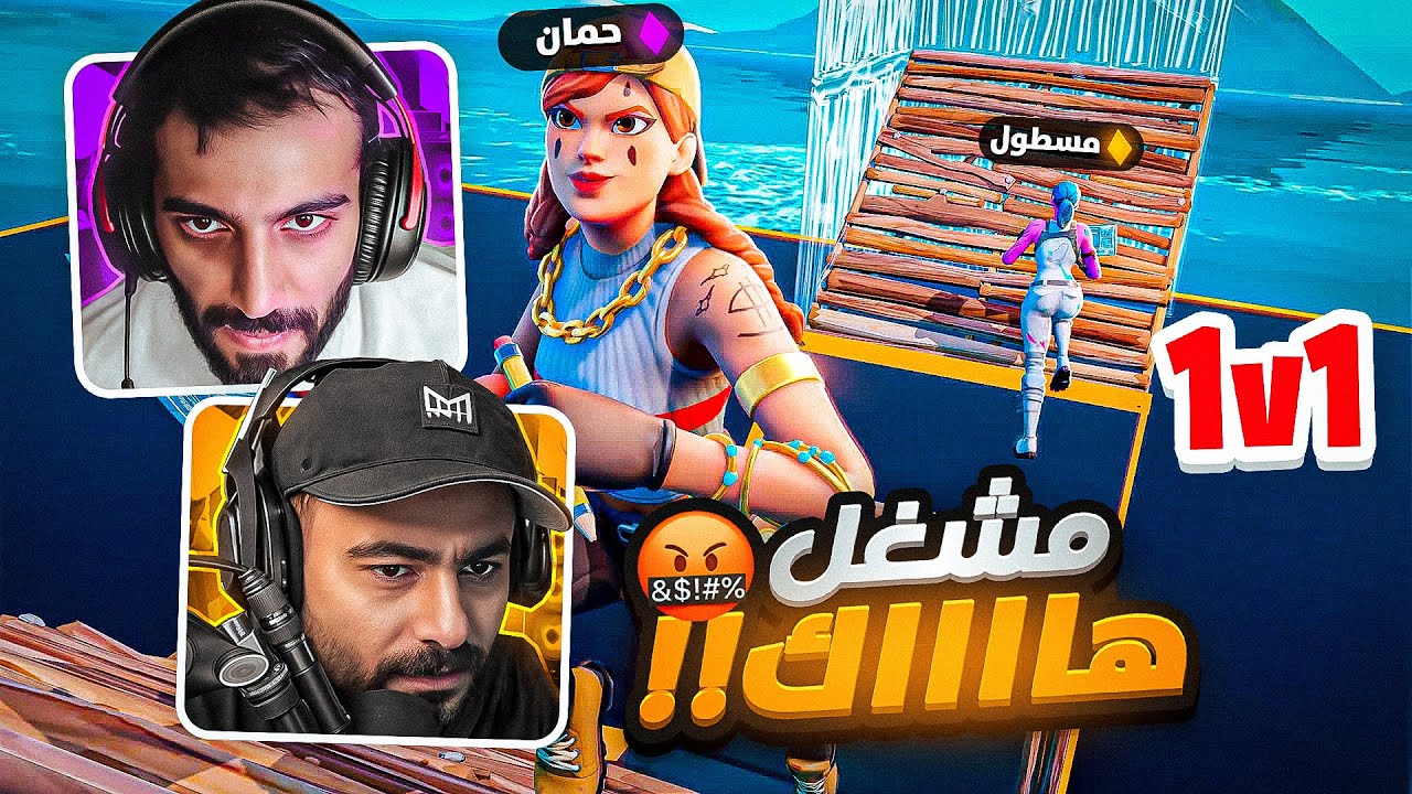 مسطول مفعل ايمبوت عشان يفوز علي وخسر 💀