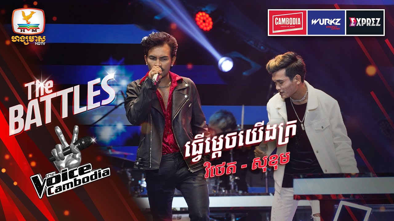ធ្វើម្តេចយើងក្រ - ឃុន វិថេត VS ភេម សុខុម | The Battles Week 1 | The Voice Cambodia Season 3