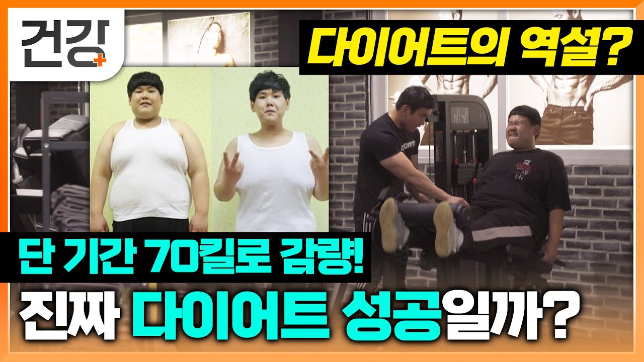 비만이 더 건강하다? 다이어트의 역설! | 4개월만에 70kg 감량 성공 과연 건강한 다이어트 성공 신화일까? | 다큐 잇it | #EBS건강