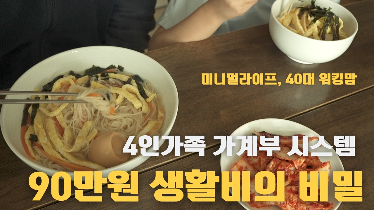 생활비 90만원 가계부 시스템 / 미니멀 라이프, 4인가족 가계부