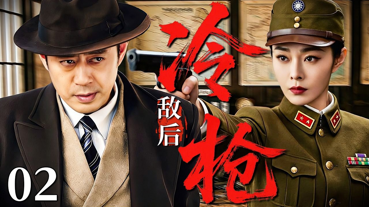【最新谍战剧】敌后冷枪 02 | 主演：#刘钧 #宋轶 #修庆 🗡️ 谍战 | 刑侦 | 战争 | 悬疑 | 间谍