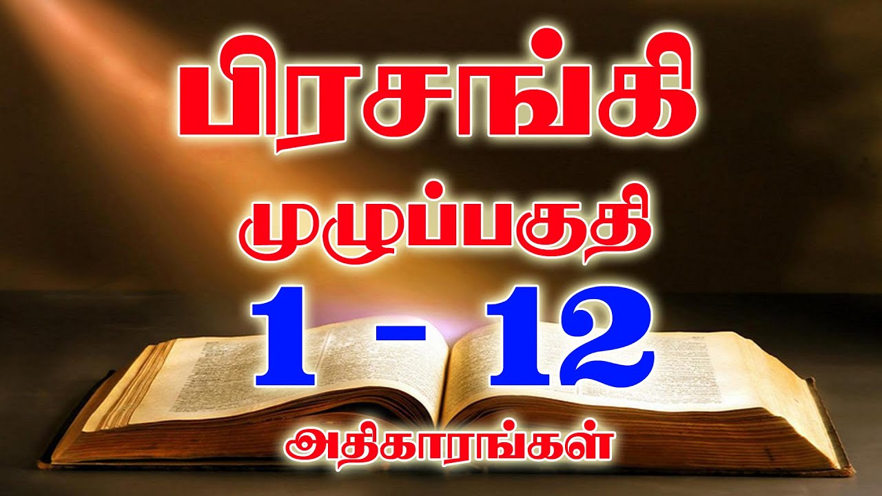பிரசங்கி முழுப்பகுதி  | ECCLESIASTES FULL CHAPTER  | PRASANGI  | TAMIL BIBLE READING | VISUVASAM TV