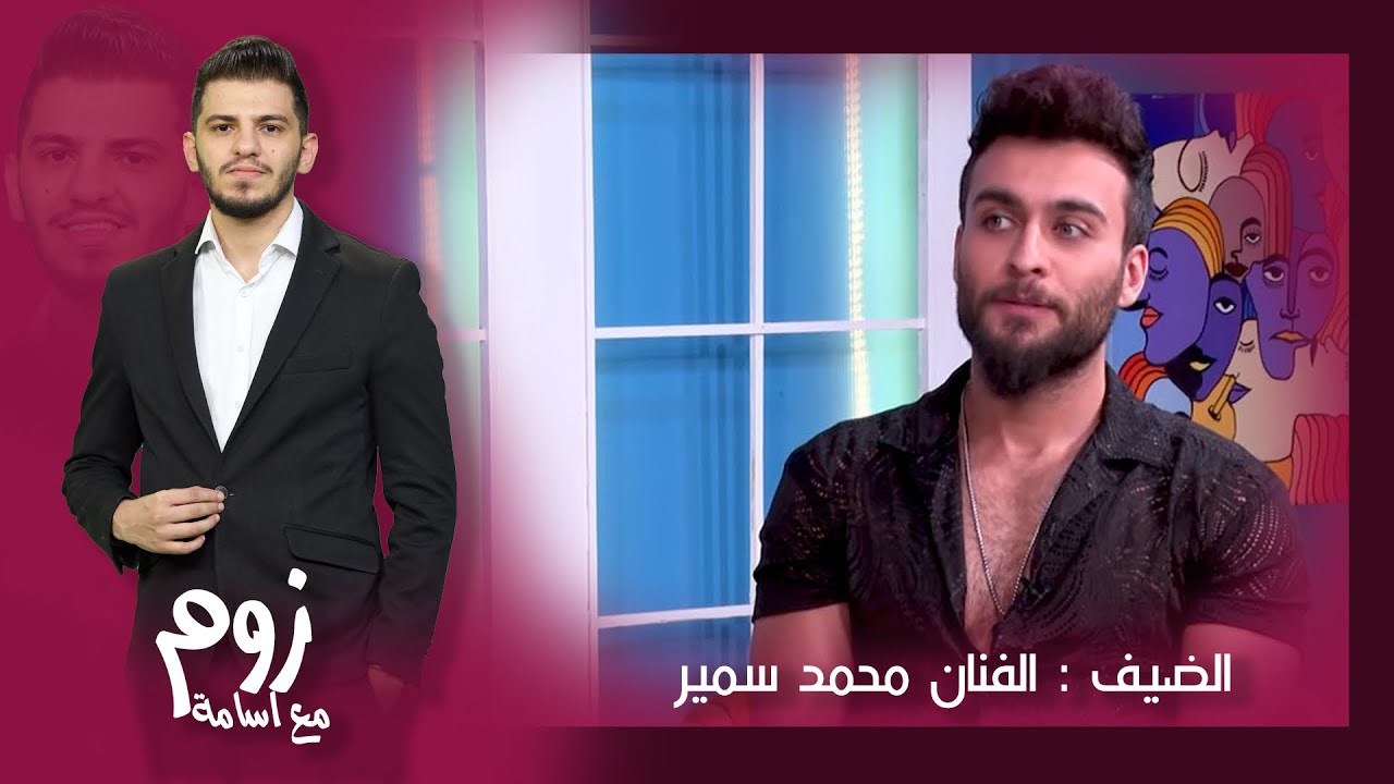 زوم مع أسامة | الموسم الثالث |الفنان الشاب محمد سمير  وحديث عن اغرب القصص  و الذكريات الحلقة  (16)