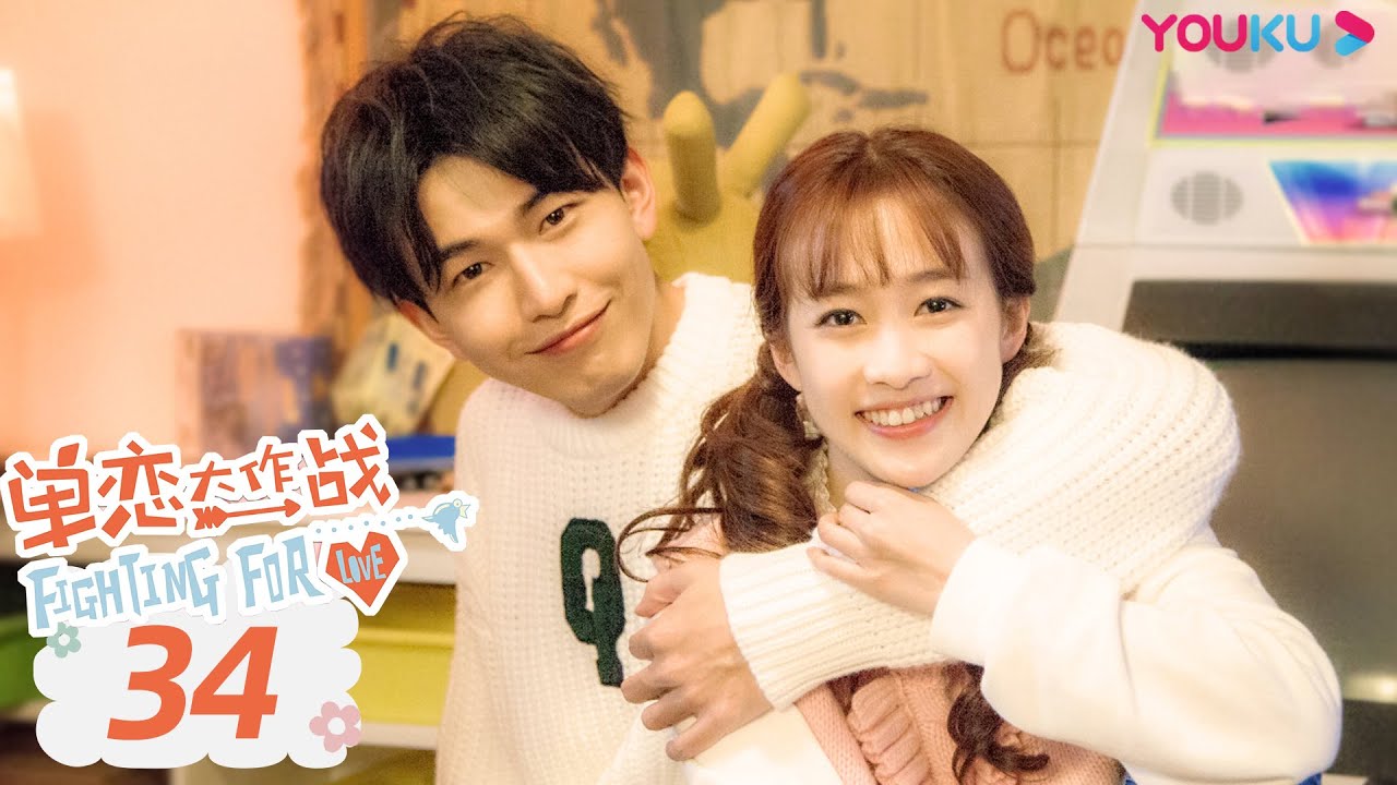 【单恋大作战 Fighting For Love 】EP34 | 学长学妹高糖开撩 | 孔垂楠/刘美含/李鹤/刘锐/付曼 | 校园爱情片 | 优酷 YOUKU