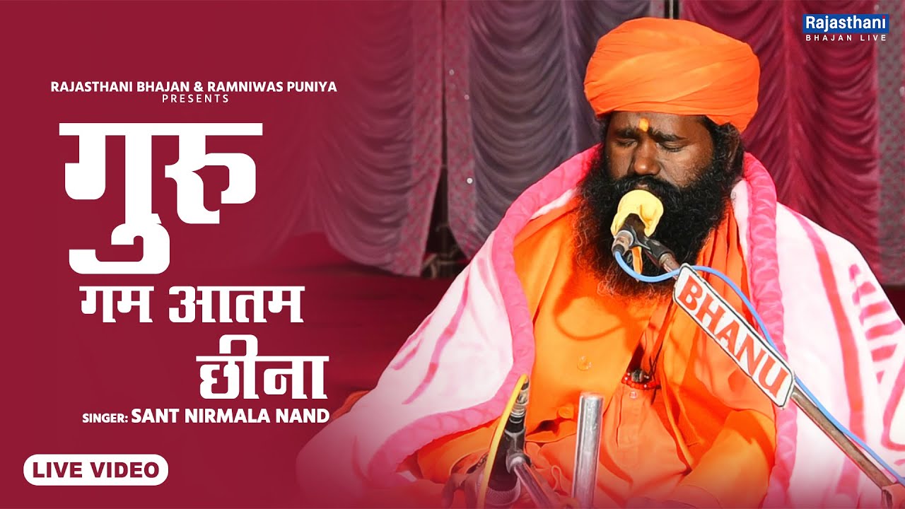 Rajasthani Nirguni Bhajan | गुरु गम आतम छीना | Sant Nirmala Nand | Rajasthani Bhajan