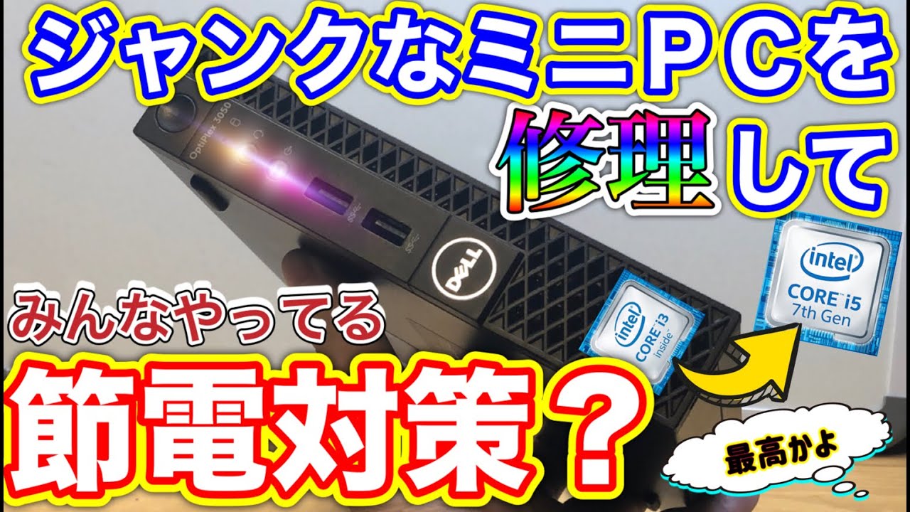 【ワッパ最高!?】3300円のジャンクミニPCを修理して世間に貢献できるか？【ジャンクPC】
