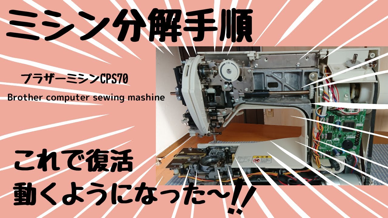 ミシンの分解手順【外装カバーの外し方】ブラザーミシン　How to remove the cover of a Brother  sewing machine CPS70