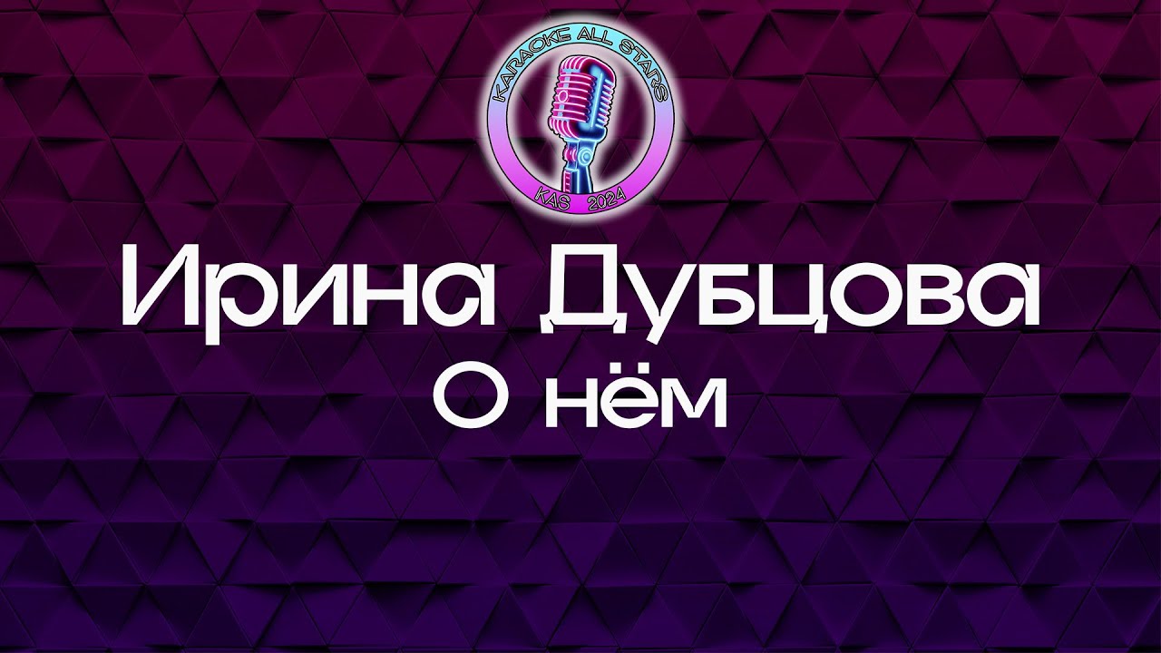 Ирина Дубцова - О нём (Караоке)
