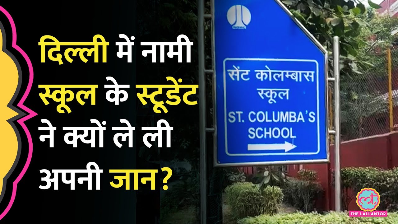 Delhi St. Columba's School के स्टूडेंट ने जान दी, Protest करने पहुंचे Parents के साथ क्या हुआ?