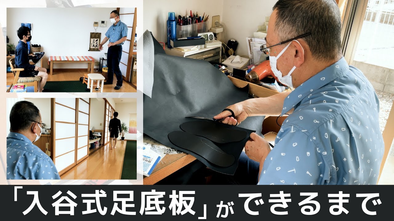 【初公開！】「入谷式足底板」ができるまで