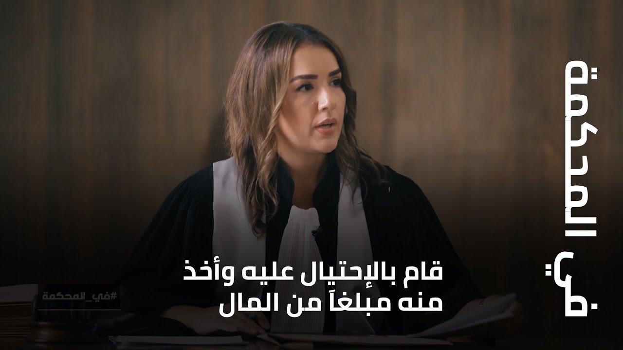 في المحكمة - بعد أن أوهمه بأن لديه إبن مريض ... قام بالإحتيال عليه وأخذ منه مبلغاَ من المال