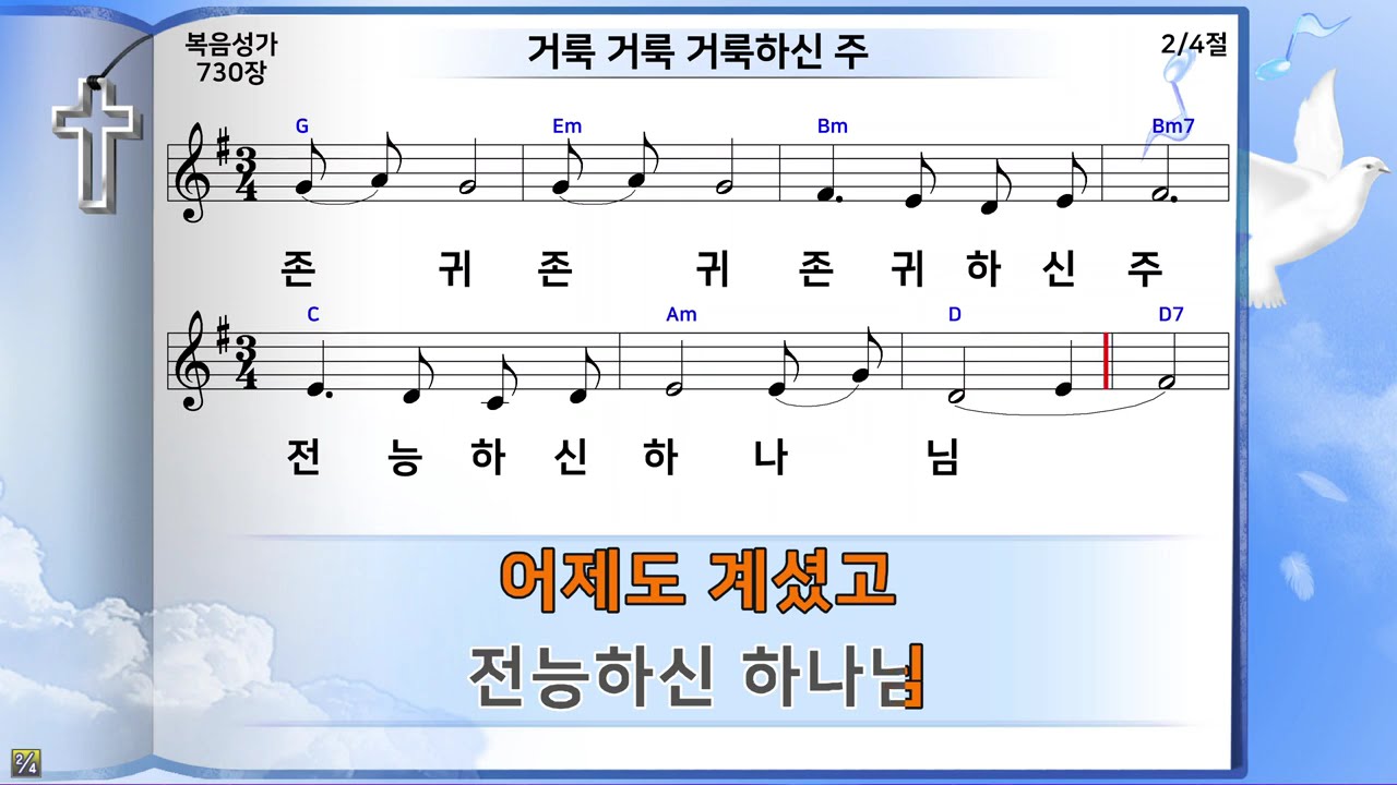 거룩 거룩 거룩하신 주 | 미가엘복음성가반주 구.730장
