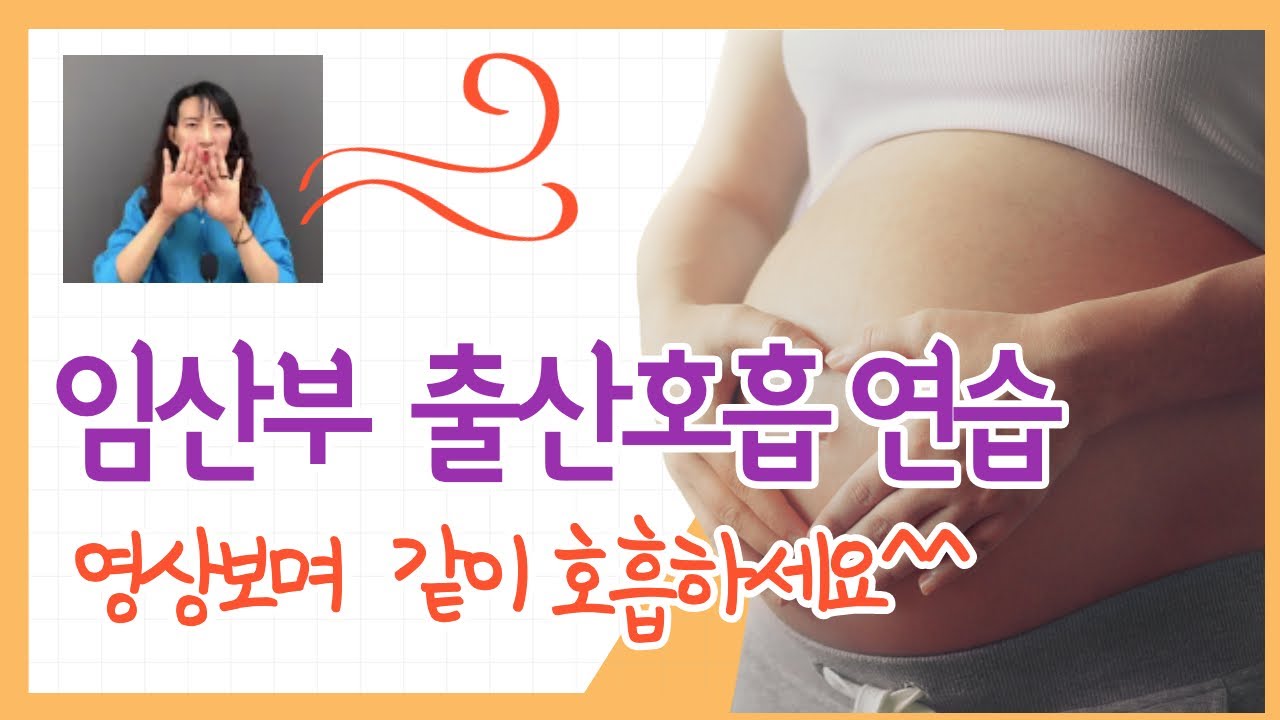 #268 임신막달 한달전 출산호흡 연습 |임산부 호흡연습